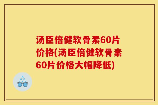汤臣倍健软骨素60片价格(汤臣倍健软骨素60片价格大幅降低)-第1张图片-关节骑士 汤臣倍健软骨素60片价格(汤臣倍健软骨素60片价格大幅降低)-第1张图片-关节骑士