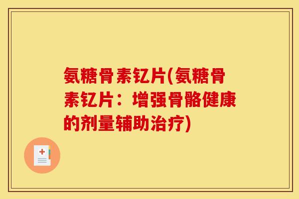 氨糖骨素钇片(氨糖骨素钇片：增强骨骼健康的剂量辅助治疗)