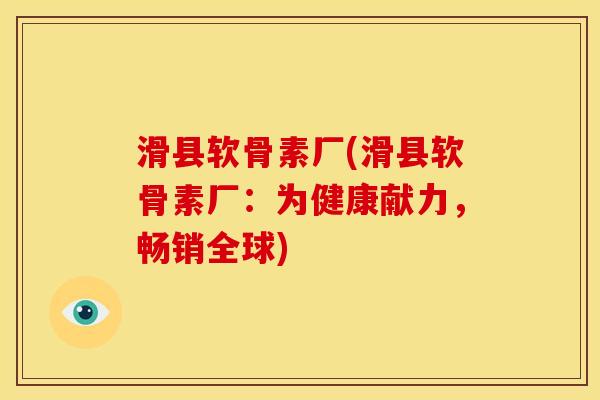 滑县软骨素厂(滑县软骨素厂：为健康献力，畅销全球)
