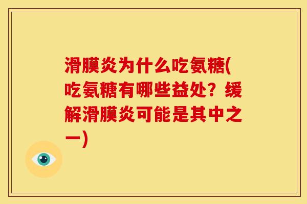 滑膜炎为什么吃氨糖(吃氨糖有哪些益处？缓解滑膜炎可能是其中之一)