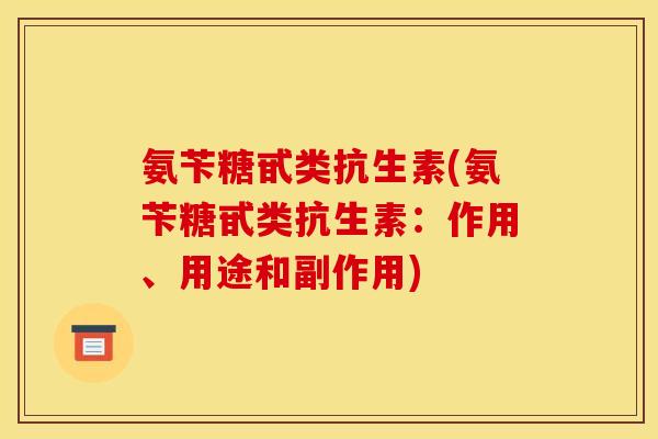 氨苄糖甙类抗生素(氨苄糖甙类抗生素：作用、用途和副作用)
