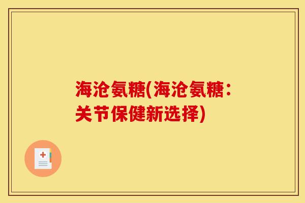 海沧氨糖(海沧氨糖：关节保健新选择)
