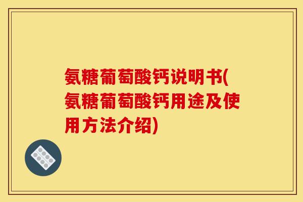 氨糖葡萄酸钙说明书(氨糖葡萄酸钙用途及使用方法介绍)