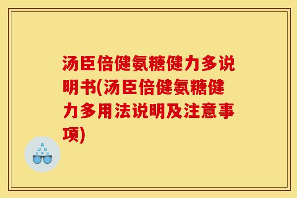 汤臣倍健氨糖健力多说明书(汤臣倍健氨糖健力多用法说明及注意事项)