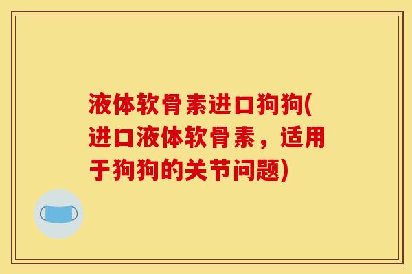 液体软骨素进口狗狗(进口液体软骨素,适用于狗狗的关节问题)-第1张图片-关节骑士 液体软骨素进口狗狗(进口液体软骨素,适用于狗狗的关节问题)-第1张图片-关节骑士