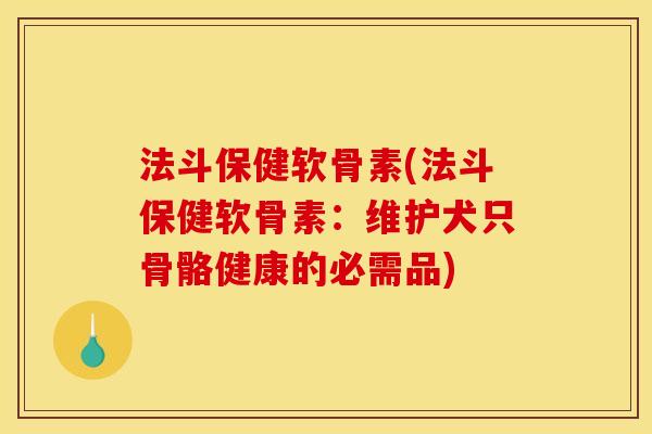 法斗保健软骨素(法斗保健软骨素:维护犬只骨骼健康的必需品)-第1张图片-关节骑士 法斗保健软骨素(法斗保健软骨素:维护犬只骨骼健康的必需品)-第1张图片-关节骑士