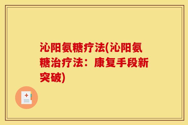 沁阳氨糖疗法(沁阳氨糖治疗法：康复手段新突破)