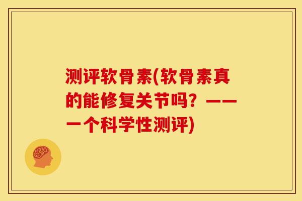 测评软骨素(软骨素真的能修复关节吗?——一个科学性测评)-第1张图片-关节骑士 测评软骨素(软骨素真的能修复关节吗?——一个科学性测评)-第1张图片-关节骑士