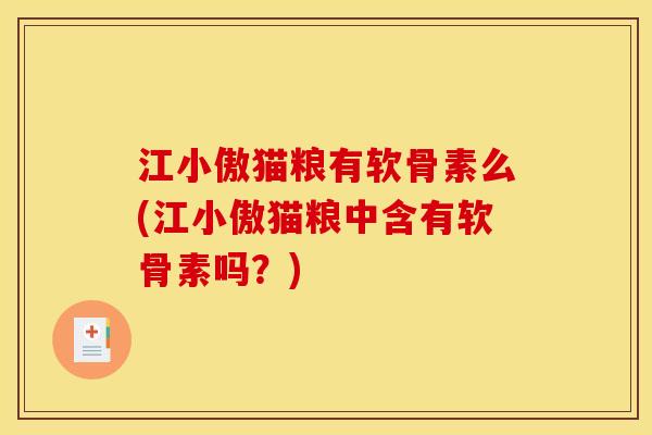 江小傲猫粮有软骨素么(江小傲猫粮中含有软骨素吗？)