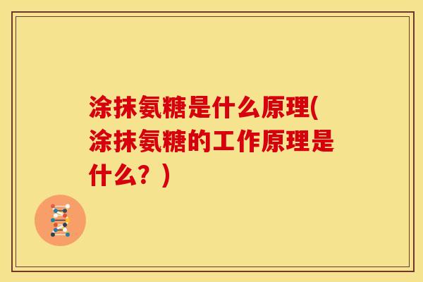 涂抹氨糖是什么原理(涂抹氨糖的工作原理是什么？)
