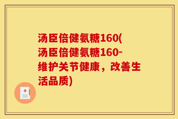 汤臣倍健氨糖160(汤臣倍健氨糖160-维护关节健康,改善生活品质)-第1张图片-关节骑士 汤臣倍健氨糖160(汤臣倍健氨糖160-维护关节健康,改善生活品质)-第1张图片-关节骑士