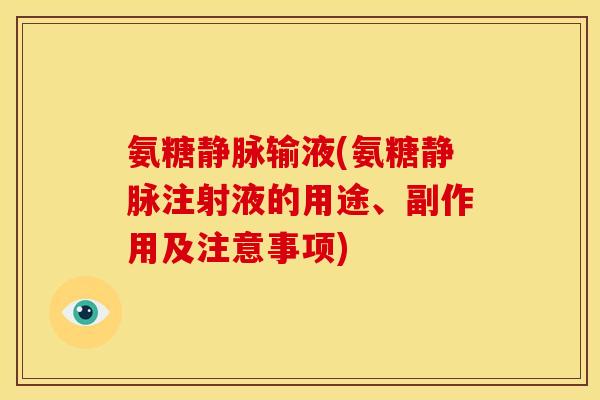氨糖静脉输液(氨糖静脉注射液的用途、副作用及注意事项)