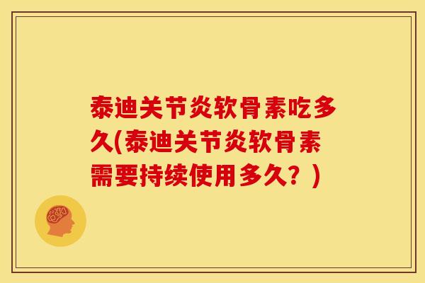 泰迪关节炎软骨素吃多久(泰迪关节炎软骨素需要持续使用多久？)-第1张图片-关节骑士