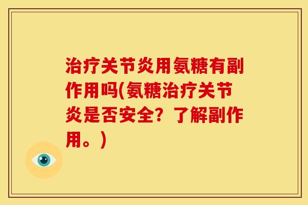 治疗关节炎用氨糖有副作用吗(氨糖治疗关节炎是否安全?了解副作用。)-第1张图片-关节骑士 治疗关节炎用氨糖有副作用吗(氨糖治疗关节炎是否安全?了解副作用。)-第1张图片-关节骑士