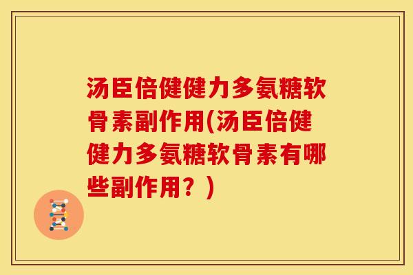 汤臣倍健健力多氨糖软骨素副作用(汤臣倍健健力多氨糖软骨素有哪些副作用？)-第1张图片-关节骑士