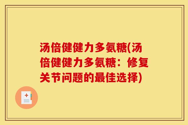 汤倍健健力多氨糖(汤倍健健力多氨糖：修复关节问题的最佳选择)
