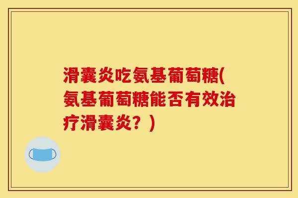 滑囊炎吃氨基葡萄糖(氨基葡萄糖能否有效治疗滑囊炎？)