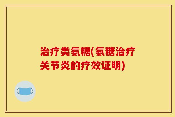 治疗类氨糖(氨糖治疗关节炎的疗效证明)-第1张图片-关节骑士 治疗类氨糖(氨糖治疗关节炎的疗效证明)-第1张图片-关节骑士