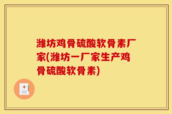 潍坊鸡骨硫酸软骨素厂家(潍坊一厂家生产鸡骨硫酸软骨素)