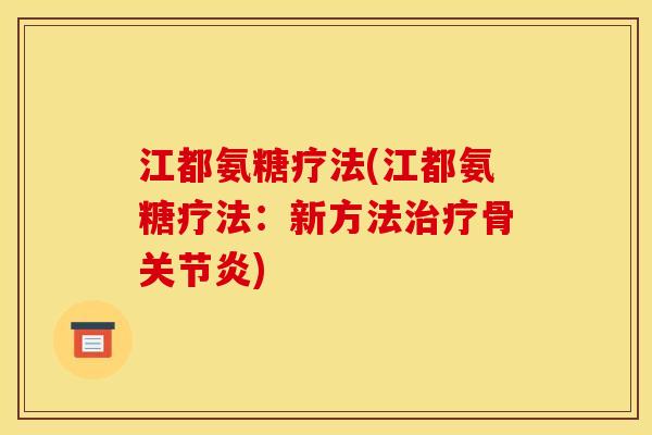江都氨糖疗法(江都氨糖疗法：新方法治疗骨关节炎)