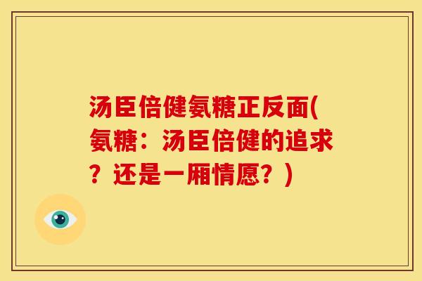 汤臣倍健氨糖正反面(氨糖：汤臣倍健的追求？还是一厢情愿？)