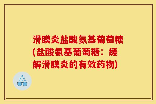 滑膜炎盐酸氨基葡萄糖(盐酸氨基葡萄糖：缓解滑膜炎的有效药物)