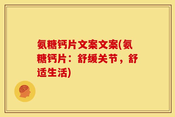 氨糖钙片文案文案(氨糖钙片：舒缓关节，舒适生活)-第1张图片-关节骑士