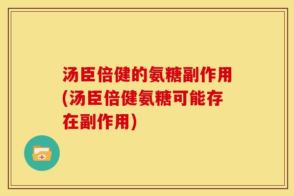 汤臣倍健的氨糖副作用(汤臣倍健氨糖可能存在副作用)-第1张图片-关节骑士 汤臣倍健的氨糖副作用(汤臣倍健氨糖可能存在副作用)-第1张图片-关节骑士