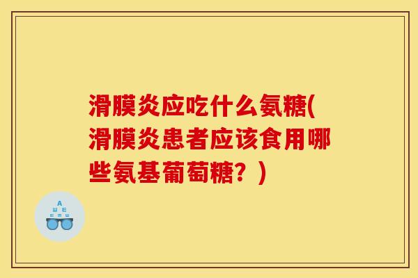 滑膜炎应吃什么氨糖(滑膜炎患者应该食用哪些氨基葡萄糖?)-第1张图片-关节骑士 滑膜炎应吃什么氨糖(滑膜炎患者应该食用哪些氨基葡萄糖?)-第1张图片-关节骑士
