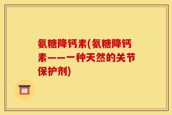 氨糖降钙素(氨糖降钙素——一种天然的关节保护剂)