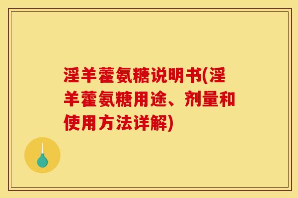淫羊藿氨糖说明书(淫羊藿氨糖用途、剂量和使用方法详解)