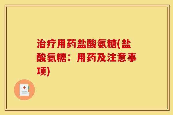治疗用药盐酸氨糖(盐酸氨糖：用药及注意事项)