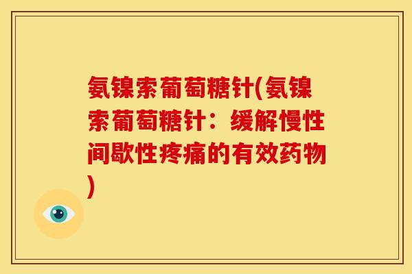 氨镍索葡萄糖针(氨镍索葡萄糖针：缓解慢性间歇性疼痛的有效药物)