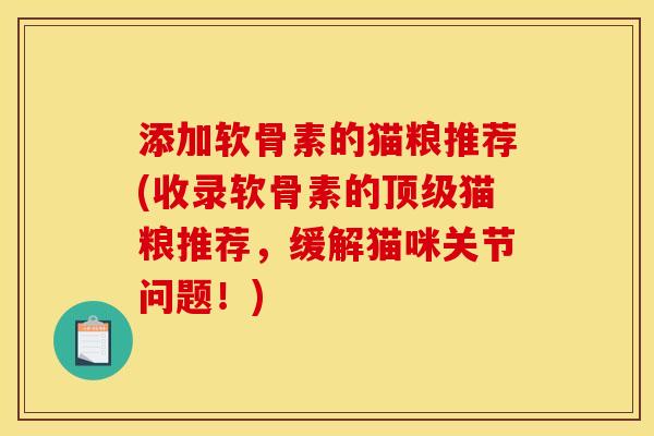 添加软骨素的猫粮推荐(收录软骨素的顶级猫粮推荐，缓解猫咪关节问题！)