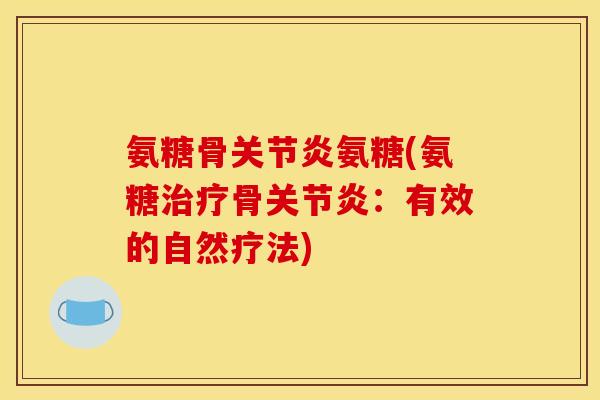 氨糖骨关节炎氨糖(氨糖治疗骨关节炎：有效的自然疗法)-第1张图片-关节骑士