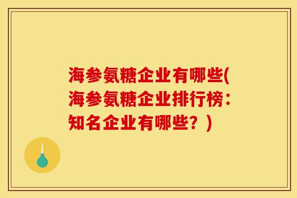 海参氨糖企业有哪些(海参氨糖企业排行榜：知名企业有哪些？)