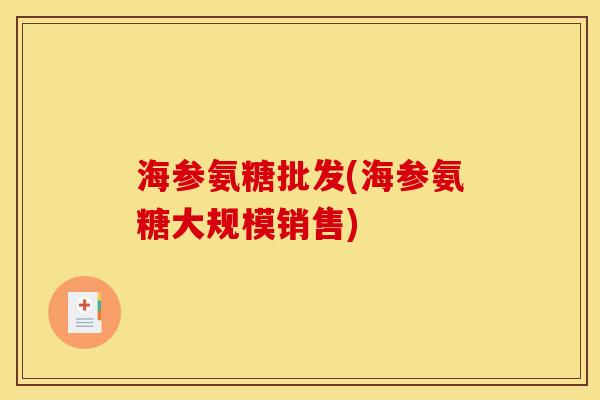海参氨糖批发(海参氨糖大规模销售)