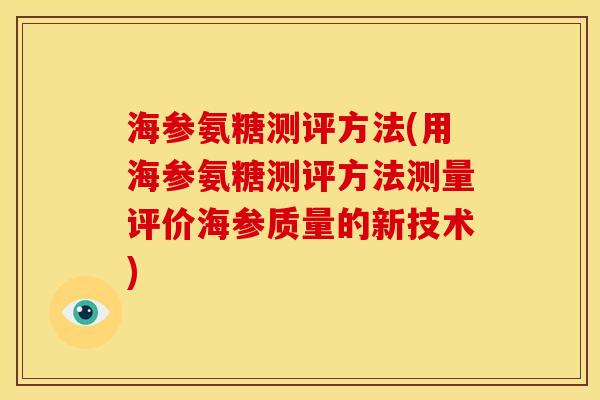 海参氨糖测评方法(用海参氨糖测评方法测量评价海参质量的新技术)