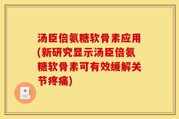 汤臣倍氨糖软骨素应用(新研究显示汤臣倍氨糖软骨素可有效缓解关节疼痛)