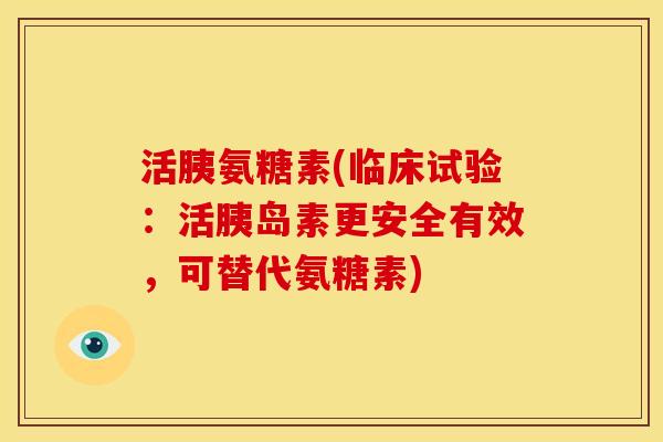 活胰氨糖素(临床试验：活胰岛素更安全有效，可替代氨糖素)