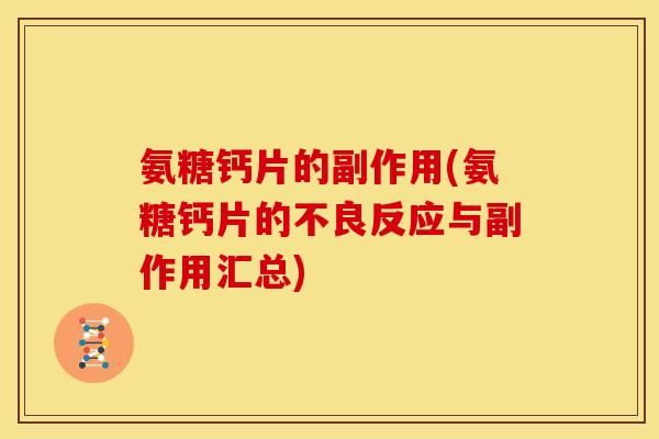 氨糖钙片的副作用(氨糖钙片的不良反应与副作用汇总)
