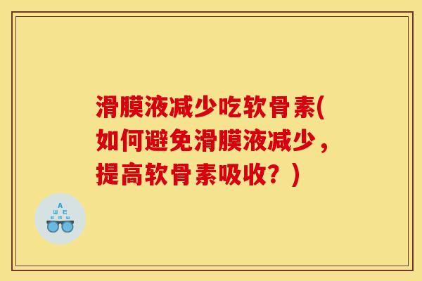 滑膜液减少吃软骨素(如何避免滑膜液减少,提高软骨素吸收?)-第1张图片-关节骑士 滑膜液减少吃软骨素(如何避免滑膜液减少,提高软骨素吸收?)-第1张图片-关节骑士