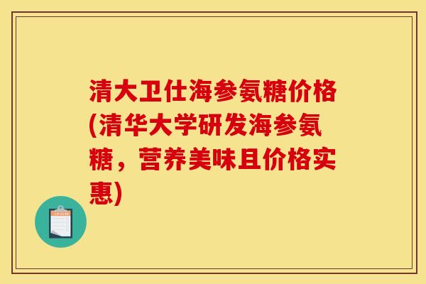 清大卫仕海参氨糖价格(清华大学研发海参氨糖，营养美味且价格实惠)