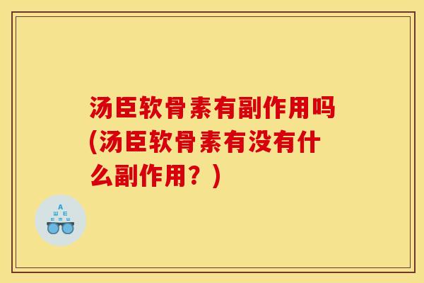汤臣软骨素有副作用吗(汤臣软骨素有没有什么副作用？)