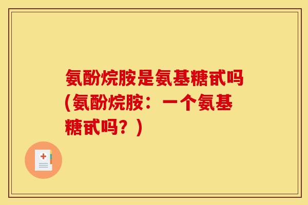 氨酚烷胺是氨基糖甙吗(氨酚烷胺：一个氨基糖甙吗？)