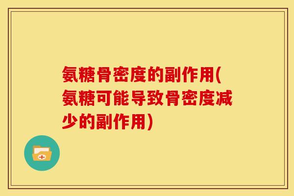 氨糖骨密度的副作用(氨糖可能导致骨密度减少的副作用)