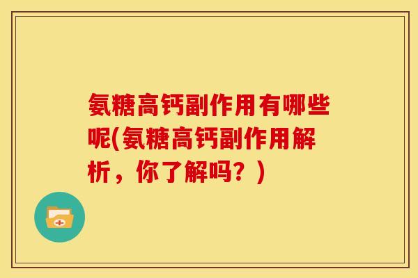 氨糖高钙副作用有哪些呢(氨糖高钙副作用解析，你了解吗？)
