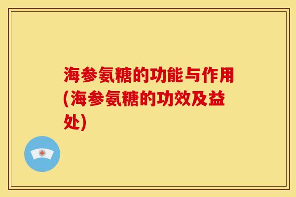 海参氨糖的功能与作用(海参氨糖的功效及益处)