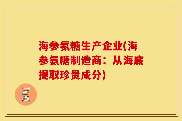 海参氨糖生产企业(海参氨糖制造商：从海底提取珍贵成分)
