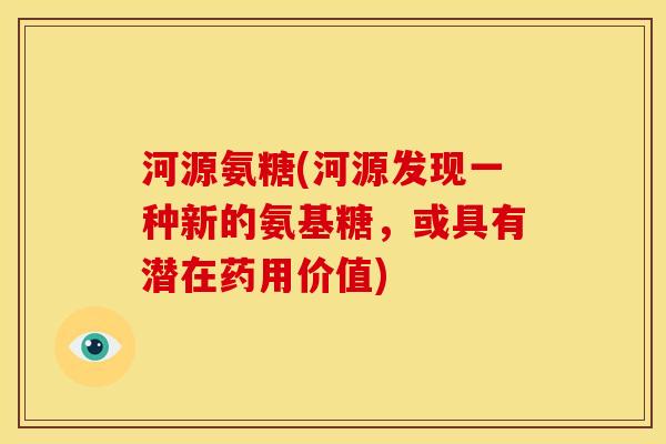 河源氨糖(河源发现一种新的氨基糖，或具有潜在药用价值)